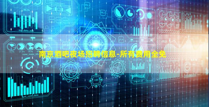 南京酒吧夜场招聘信息-所有费用全免